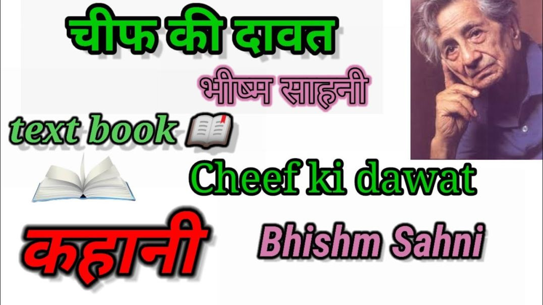⁣चीफ   की   दावत - भीष्म   साहनी  #कहानी  Chiph Ki davat - Bhisma sahani #Kahani #Text #Book