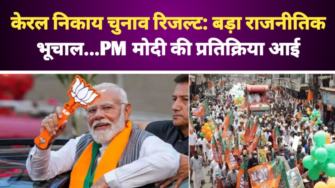 ⁣केरल निकाय चुनाव रिजल्ट: बड़ा राजनीतिक भूचाल...PM मोदी की प्रतिक्रिया आई