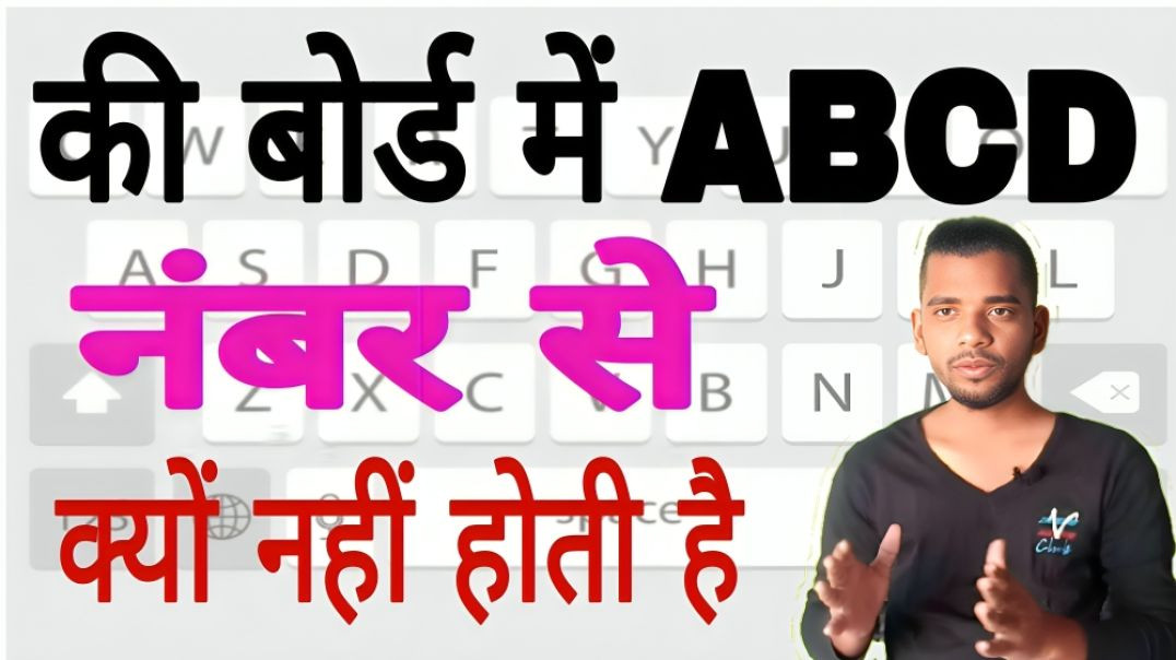 ⁣Keyboard में Alphabets एक Series में क्यों नहीं होती है | AC Prashant