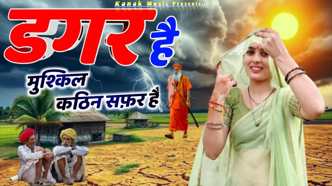 ⁣डगर है मुश्किल कठिन सफ़र है | दिल छू लेने वाला निरगुण भजन | Morning Bhajan| New Viral Bhajan