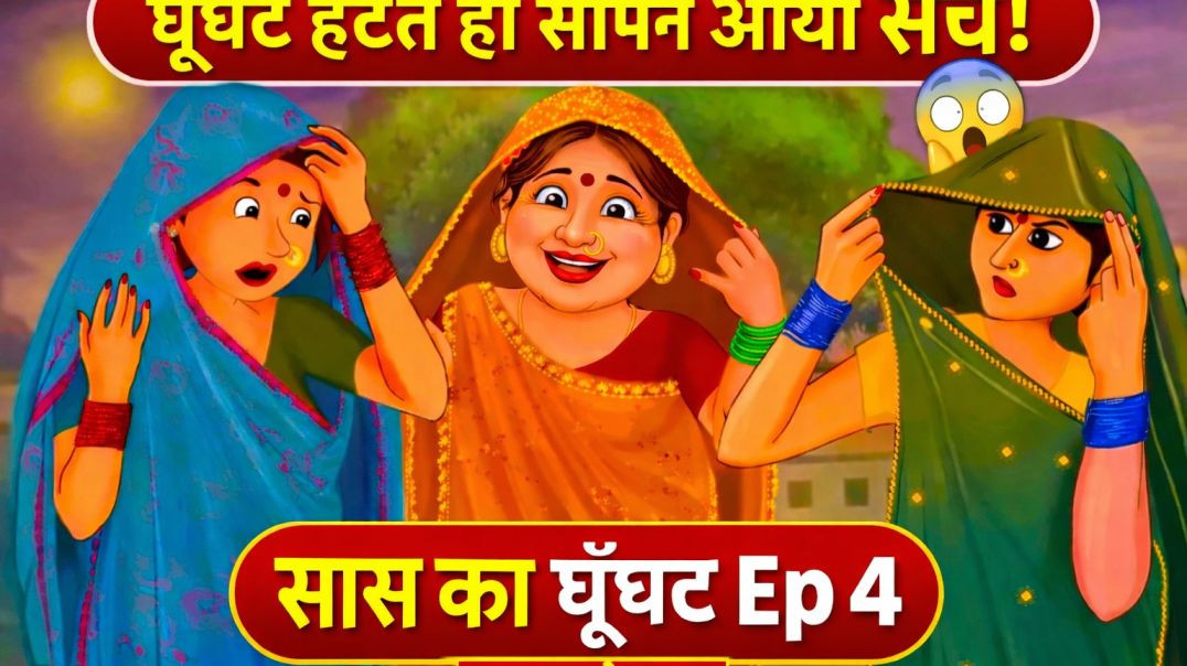 ⁣घूँघट हटते ही सच सामने 😱 | सास का घूँघट | Funny Moral Story | hindi kahaniyan