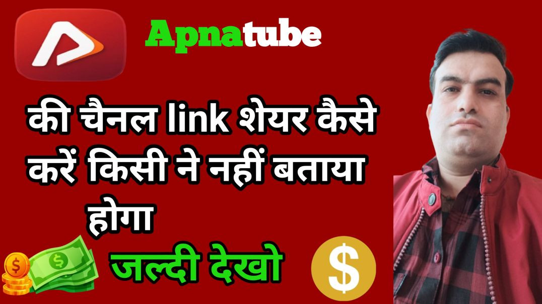 ⁣Apnatube ki channel link keise sheir karein