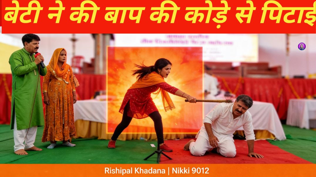 बेटी ने की बाप की कोड़े से पिटाई | भावुक Haryanvi Ragni | Rishipal Khadana | Nikki 9012