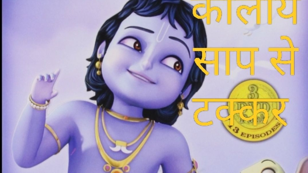 ⁣Little Krishna 🪈 Kaliya Saap Se Takkar! krishna Full Episode