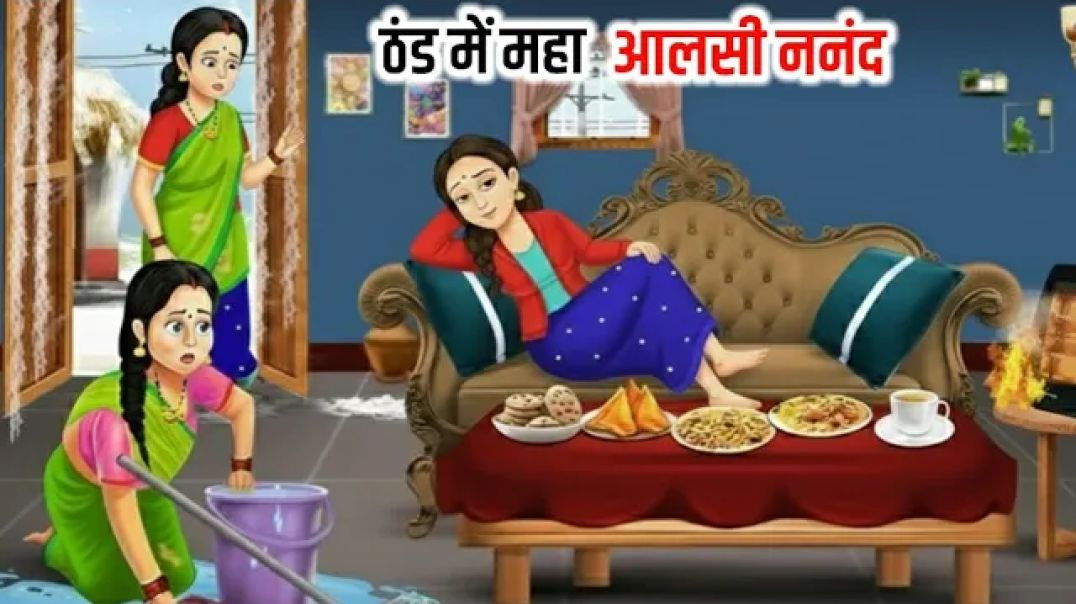 ठंड में महा आलसी ननंद