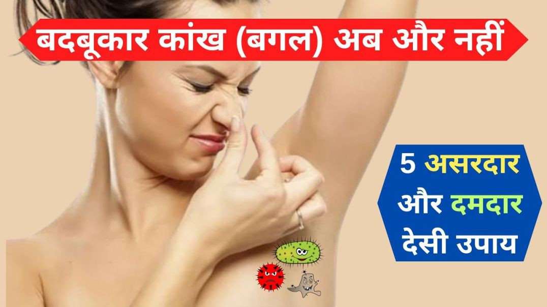 ⁣बदबूदार कांख (बगल) अब और नहीं