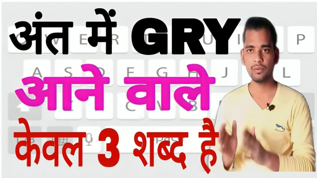 ⁣अंत में GRY पर समाप्त होने वाले शब्द | English | Word | Keyboard | AC Prashant