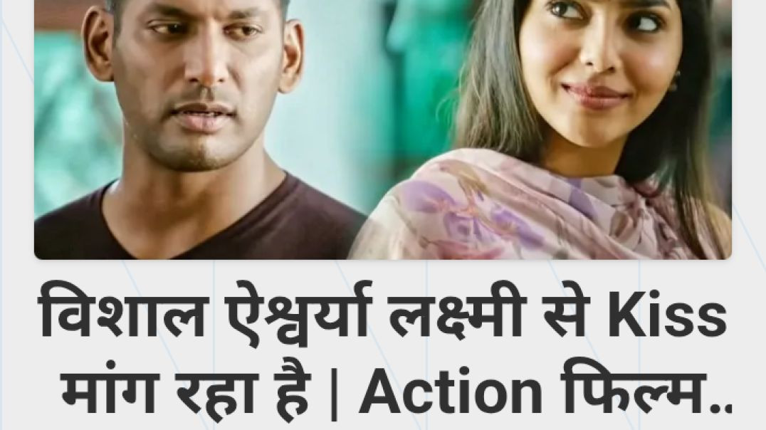 ⁣विशाल ऐश्वर्या लक्ष्मी से Kiss मांग रहा है | Action फिल्म का Best