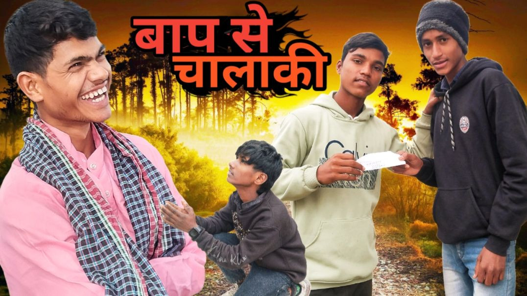 ⁣Bap se chalaki #comedy video Hansi se bharpur 😂😂