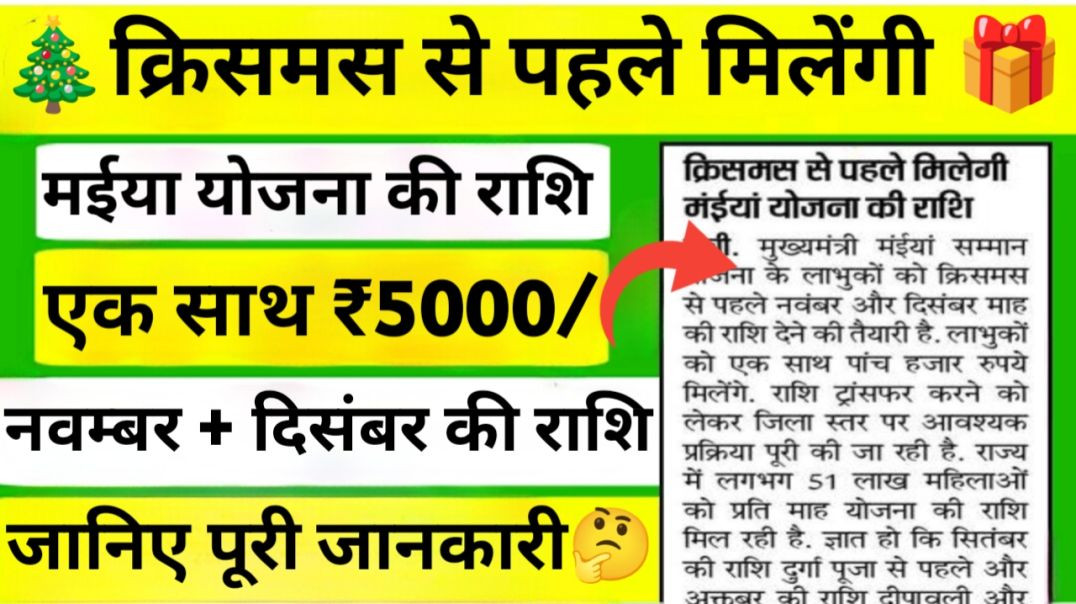 ⁣🎄 Christmas से पहले मिलेंगे 5000 रुपये | मुख्यमंत्री मइयां सम्मान योजना अपडेट | November–December Pa