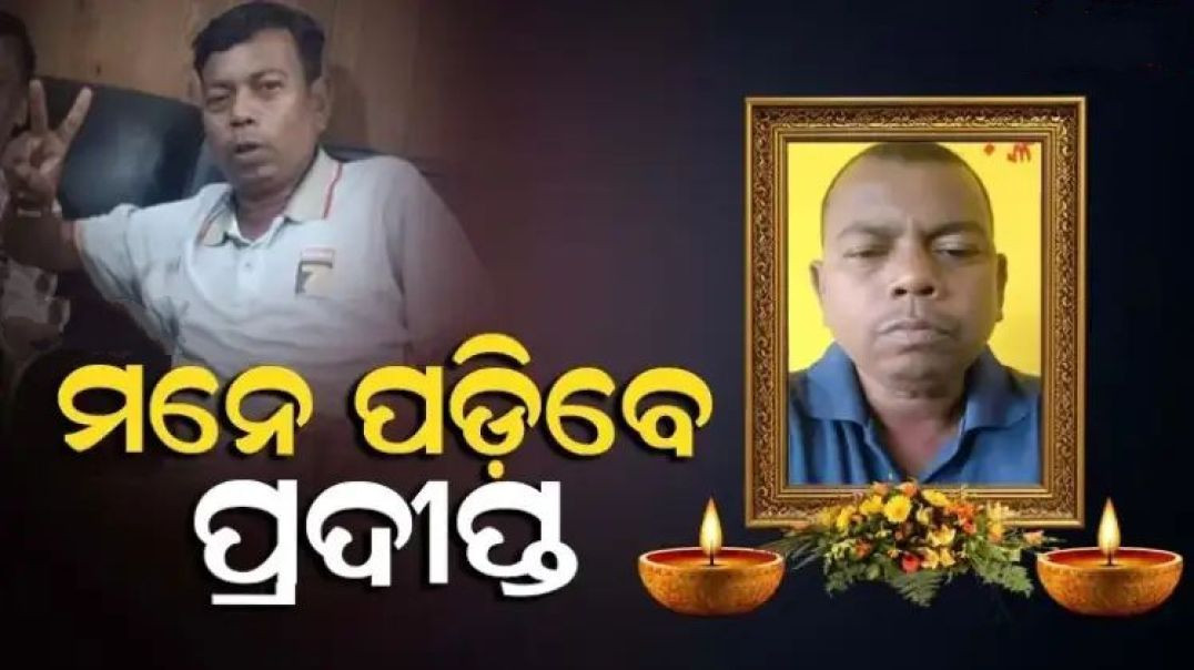⁣ପ୍ରଦୀପ୍ତ କୁମାର ଭୋଇଙ୍କ ପରଲୋକ।