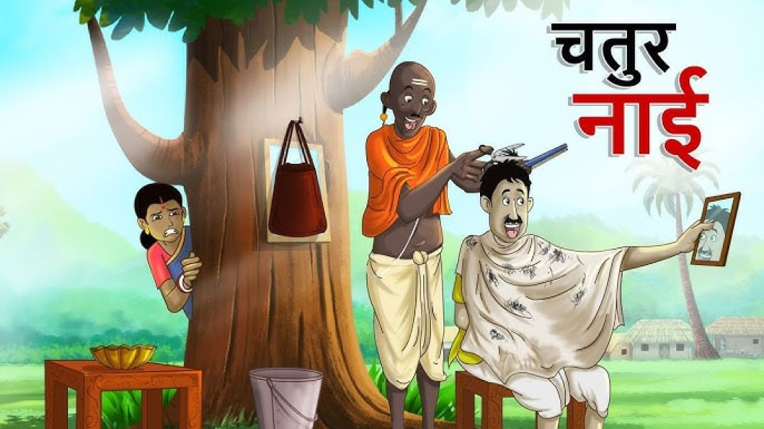 ⁣चतुर सैलून वाला_ चतुर नाई _ Chatur Nai _चतुर सैलून वाला HINDI KAHANIYA