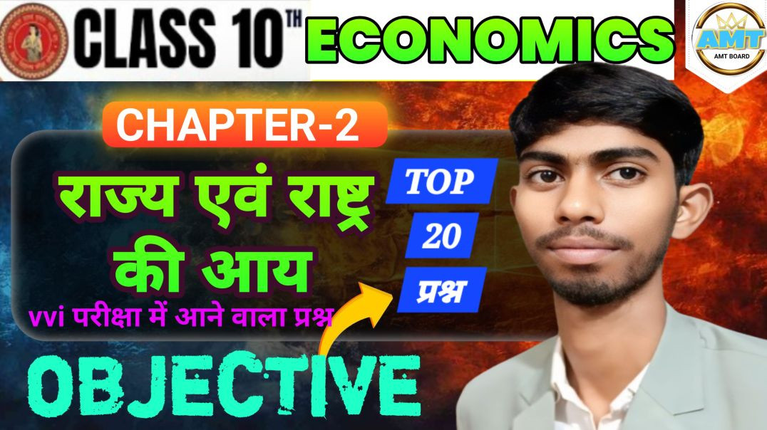 ⁣10th Economics Chapter 2 Objective |राज्य एवं राष्ट्र की आय Class 10 Economics Objective Bihar Board