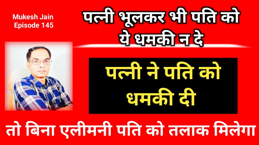 ⁣⁣पति कोर्ट में ऐसा क्या कहे कि बिना एलीमनी तलाक मिल जाए । पत्नी का एक शब्द बिना एलीमनी के तलाक मिलेग