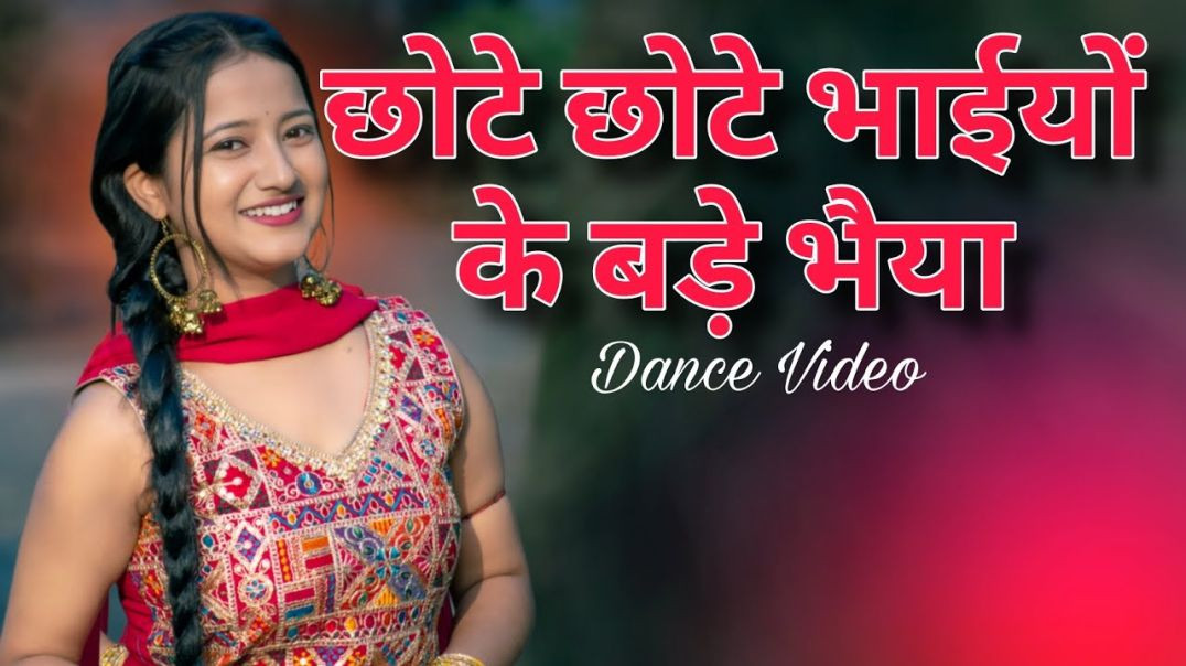 ⁣छोटे छोटे भाईयों के बड़े भैया | Dance Video  Jyoti Dance Tube