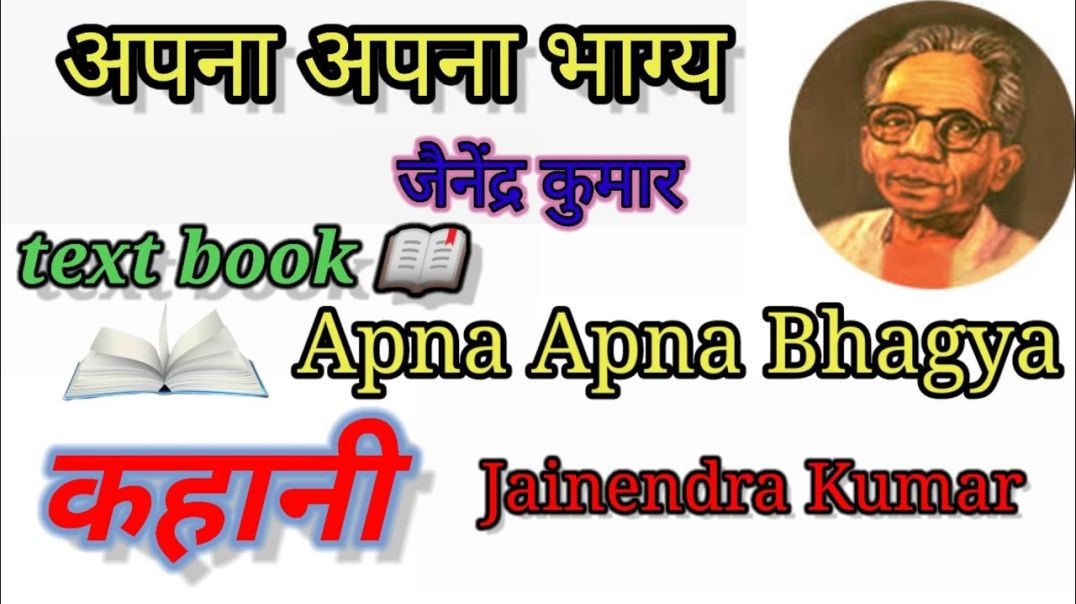 ⁣अपना अपना भाग्य - जैनेन्द्र कुमार  #कहानी Aapana Aapana bhagaya - Jainendra Kumar #Text #Book