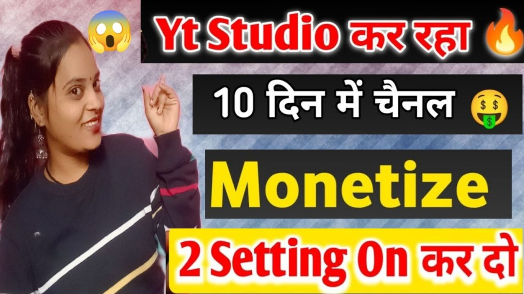 ⁣Yt studio में 2 settings on कर दो | बस 10 दिन में चैनल monetize होगा || Subscribe kaise Badhaye view
