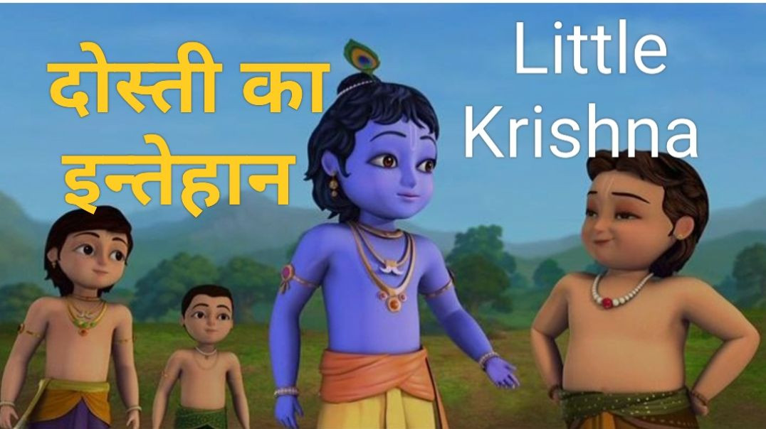 ⁣Dosti Ka Imtehaan! "Little Krishna"
