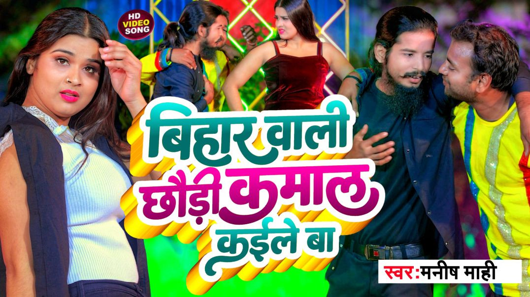 ⁣#Video_Song || Bihar Wali Chhauri Kamal Kaile Ba || बिहार वाली छौड़ी कमाल कईले बा || Manish Mahi