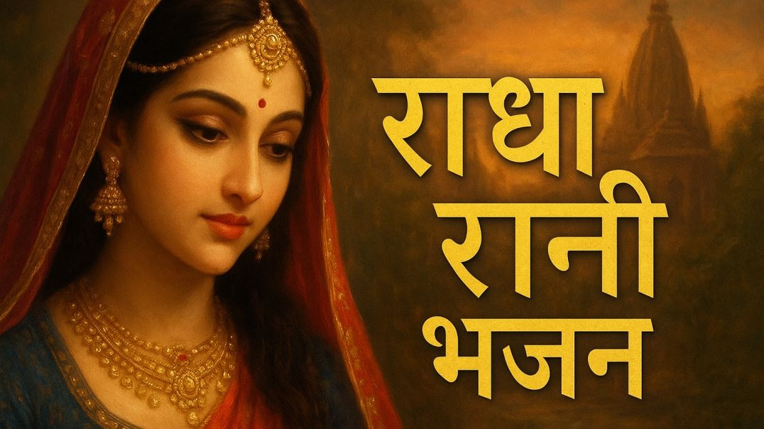 ⁣जय श्री राधे राधे II Radha Krishna Devotional Bhajan II Radha Rani Bhajan II Spiritual Bhajan II