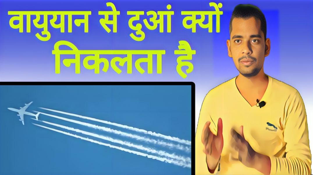 ⁣वायुयान से धुंआ क्यों निकलता है | Aeroplane Se Duaa Kyun Nikalti Hai? 🛫✈️ | AC Prashant