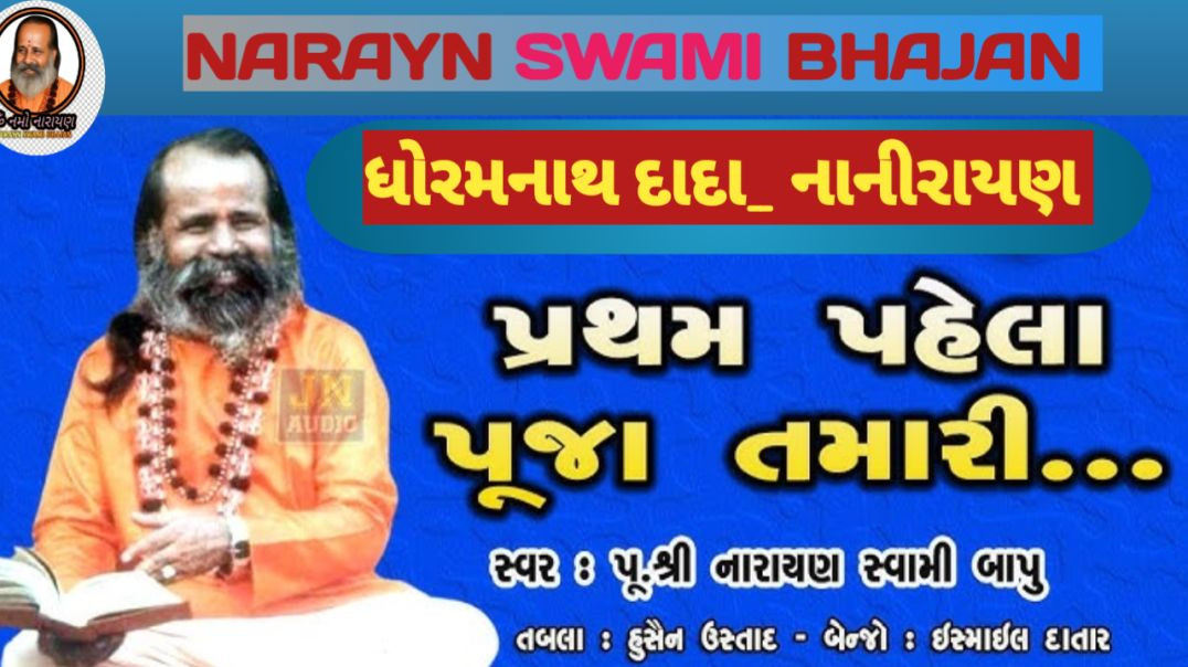 ધોરમનાથ દાદા ( નાનીરાયણ - કચ્છ ) પ્રોગ્રામ