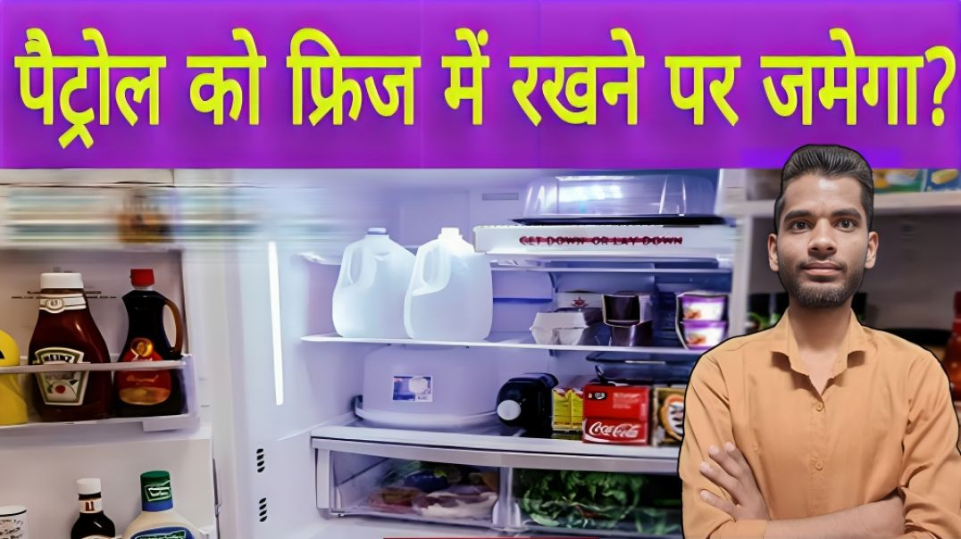 ⁣पेट्रोल फ्रीज में क्यों नहीं जमता | petrol freez me kyo nhi jamata | AC Prashant