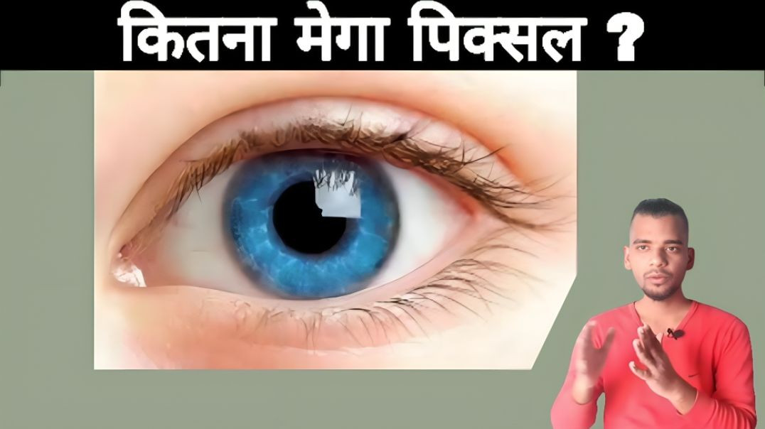 ⁣what is the mega pixel of human eye, unknown interesting fact