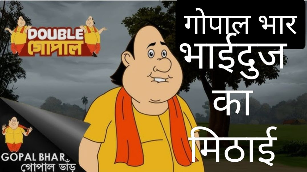 ⁣भाई दूज की मिठाई (चतुर गोपाल)