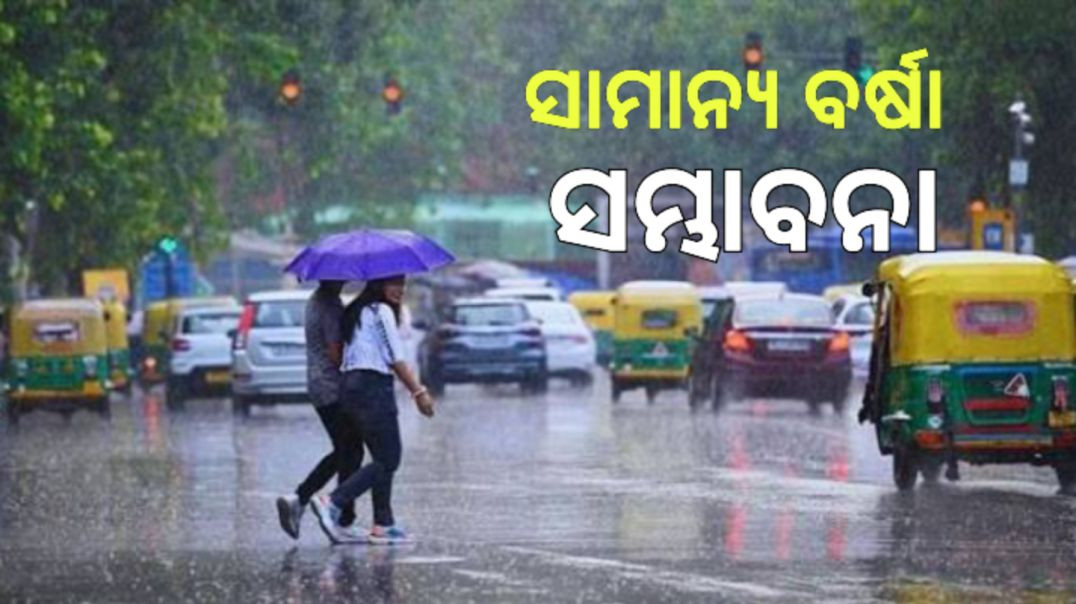 ଓଡ଼ିଶାର ଅଧିକାଂଶ ଜିଲ୍ଲାରେ ଆକାଶ ମେଘାଛନ୍ନ।