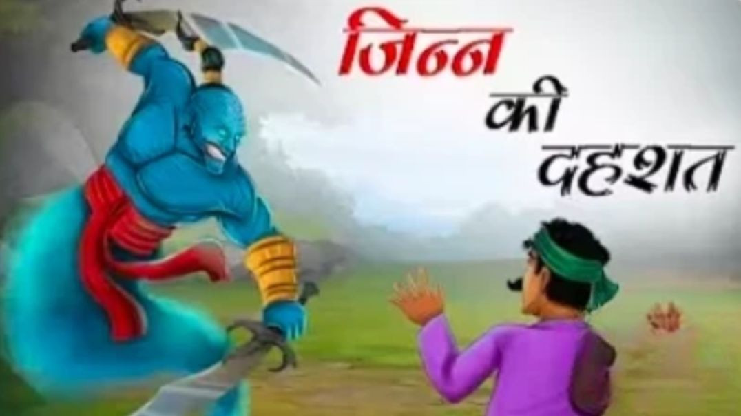 ⁣जिन्न की दहशत | jinn ki dahshat | Hindi Kahani | Moral Stories | Hindi Kahaniya