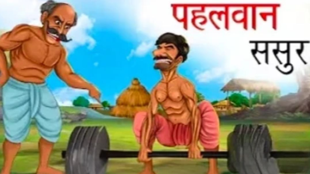 ⁣पहलवान ससुर | PEHALWAN SASUR | HINDI KAHANIYA | HINDI STORIES