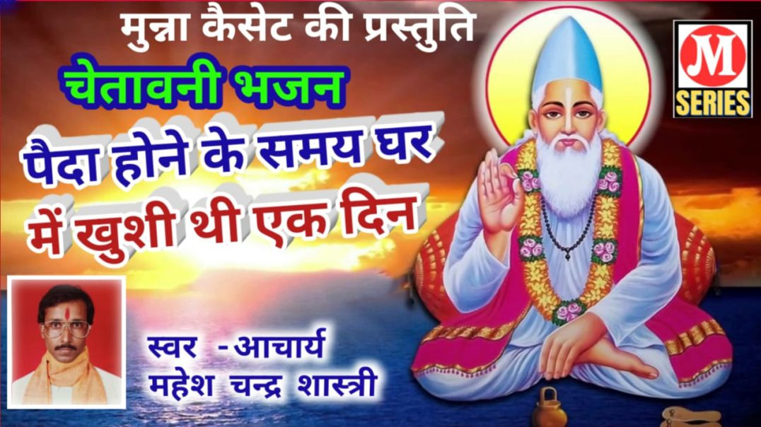 ⁣पैदा होने के समय घर में खुशी थी एक दिन गायक आचार्य महेश चन्द्र शास्त्री