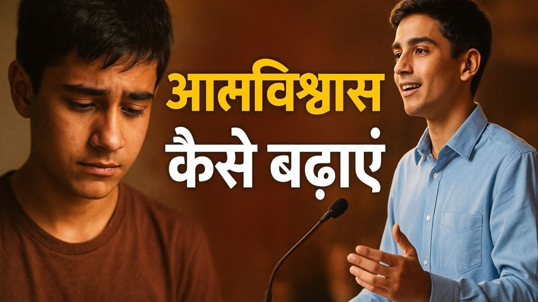 ⁣आत्मविश्वास कैसे बढ़ाएं । Motivational video