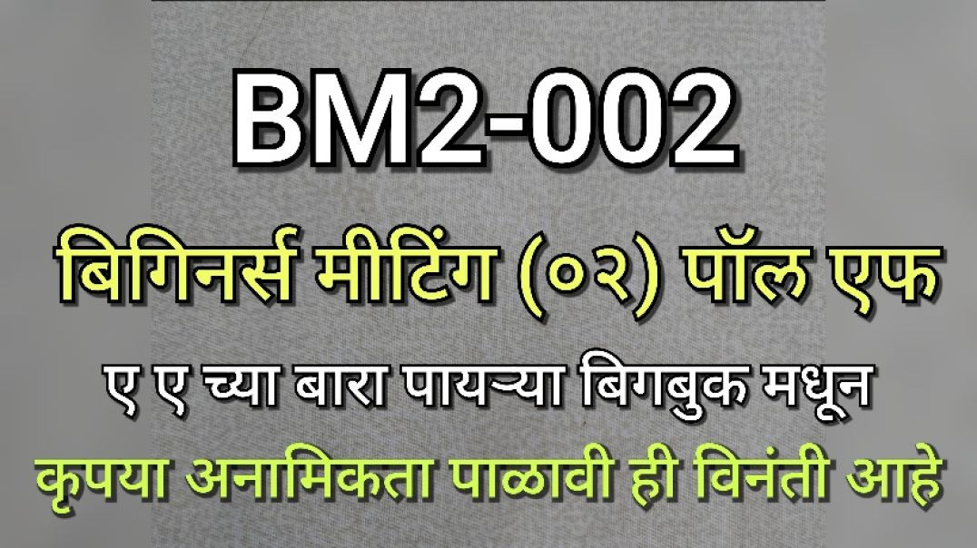 ⁣BM2-002 बिगीनर्स मीटिंग 2 (पॉल एफ वर्कशॉप) भाग - २ BM2002 AA Anonymous Bigbook