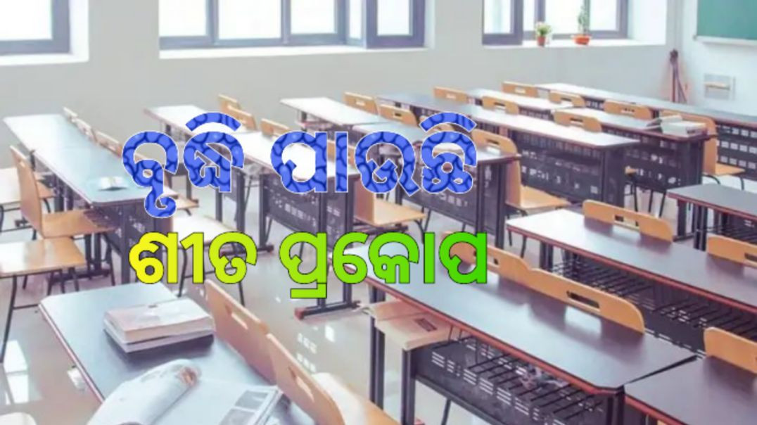 ଏହି ଜିଲ୍ଲାରେ ଶନିବାର ସକାଳୁଆ ସ୍କୁଲ ହେବନି।