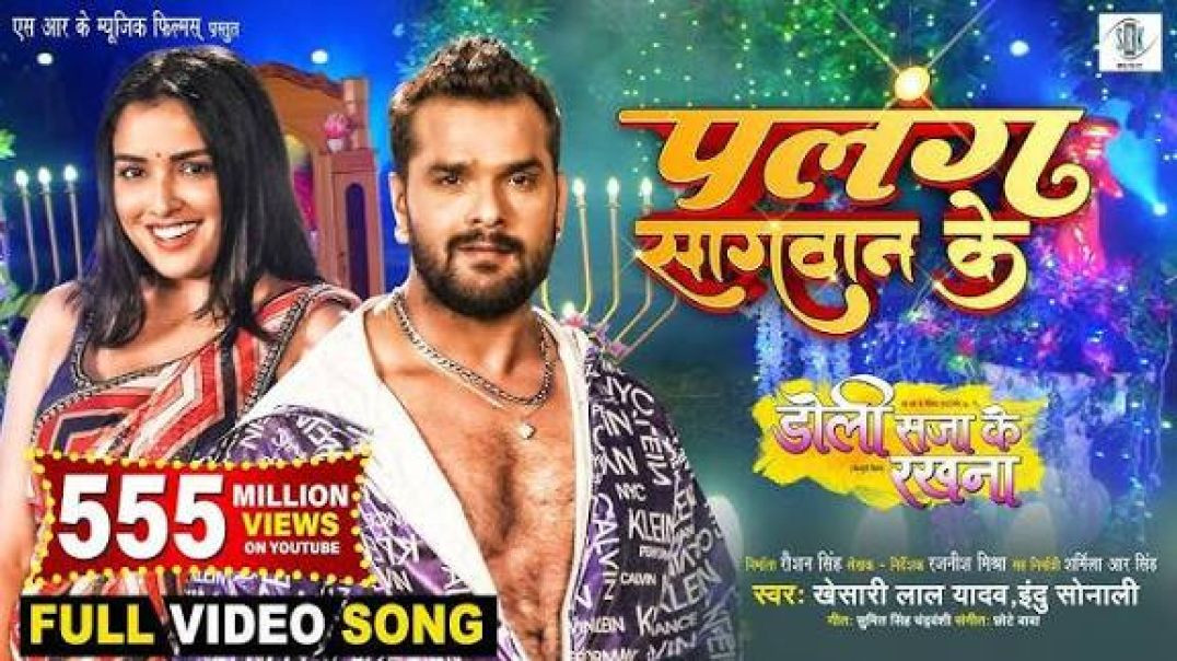 ⁣Palang Sagwan Ke _ Khesari Lal Yadav_ Aamrapali Dubey _ Doli Saja Ke Rakhna _ FULL SONG _ Movie Song