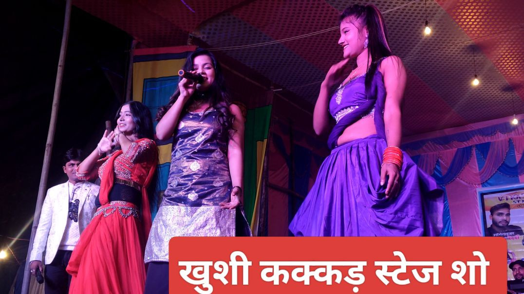 ⁣Viral video खुशी कक्कड़ स्टेज शो प्रोग्राम