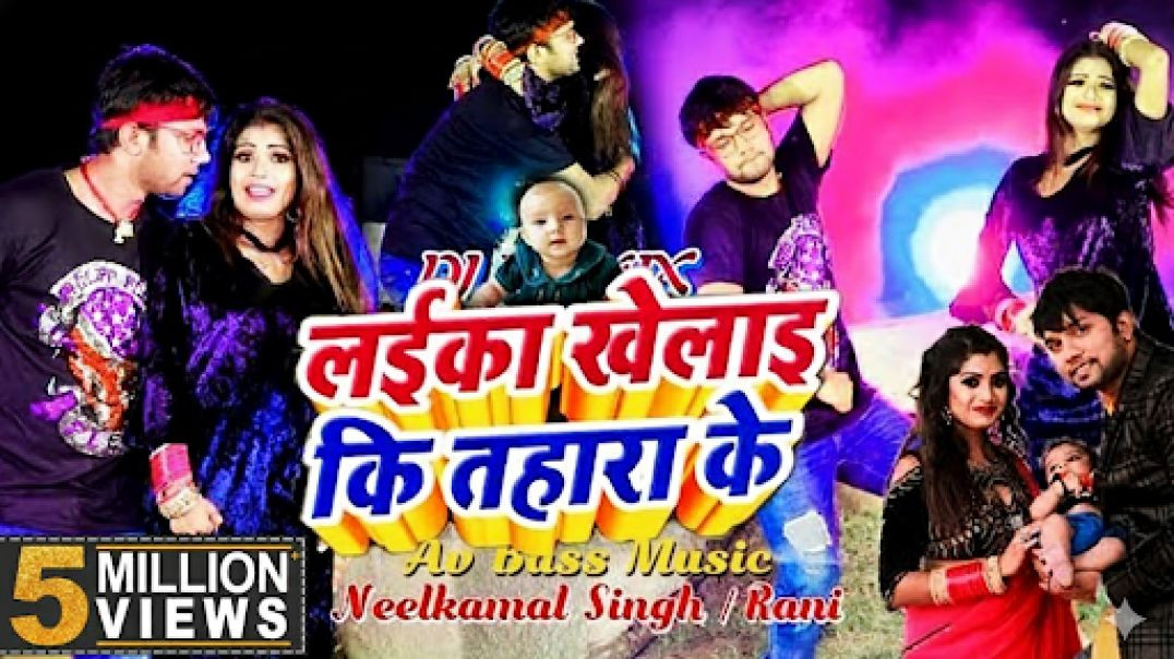 ⁣Laika Khelai Ki Tohra Ke | Dholki Mix | Neelkamal Singh | Bhojpuri DJ Song 2025