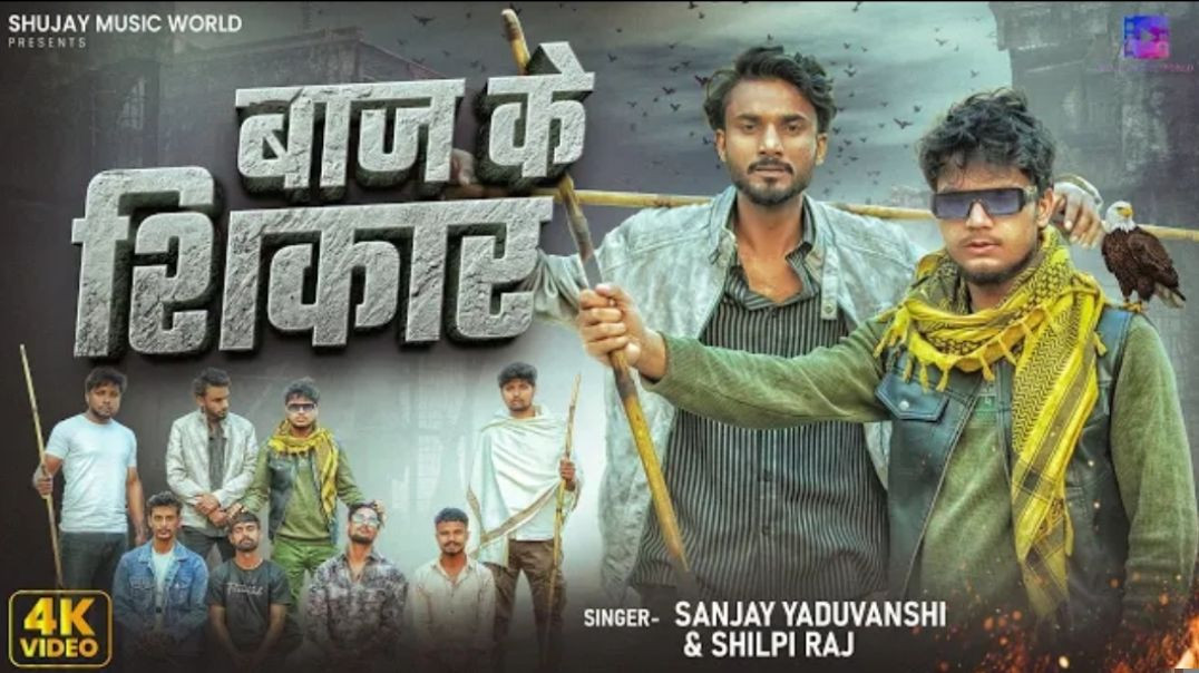 ⁣_video _ बाज के शिकार _ Sanjay Yaduvanshi _ Shilpi Raj _ Sanjay Sultanpuriya(480P)