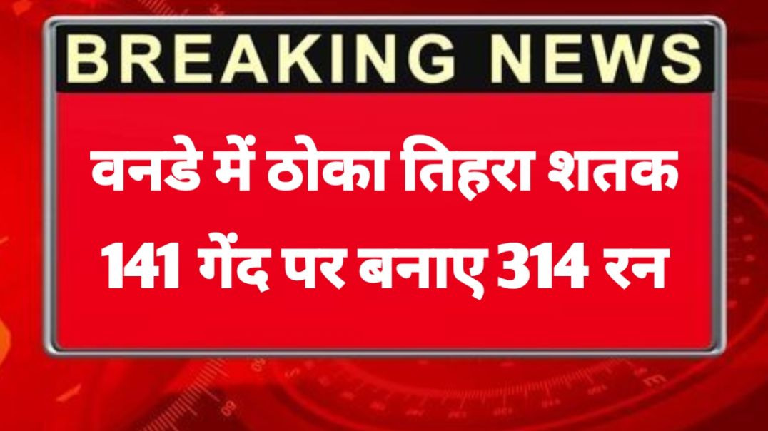 ⁣वनडे में ठोका तिहरा शतक! सिर्फ 141 गेंदों में 314 रन, भारत के ‘सरदार’ बल्लेबाज का तूफानी रिकॉर्ड🔥