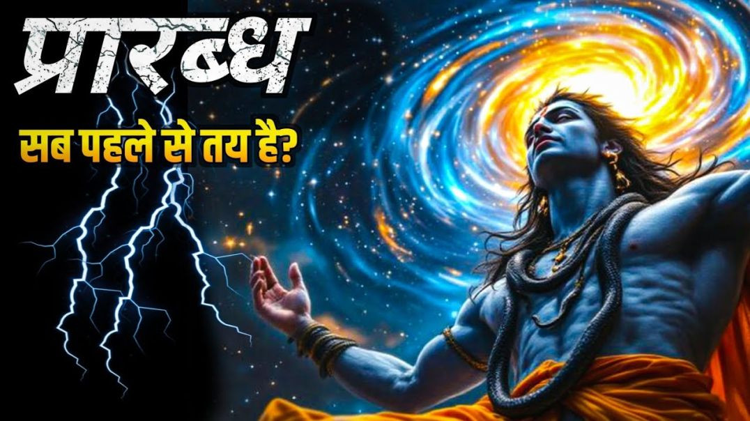 ⁣जीवन का असली मालिक कौन? | क्यों सब पहले से तय हैं | प्रारब्ध का रहस्य  #shiv #shreekrishna