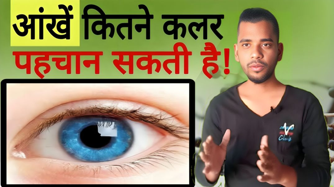 ⁣आंखे कितने कलर पहचान सकती है |  Eye | Colour | Identify | AC Prashant