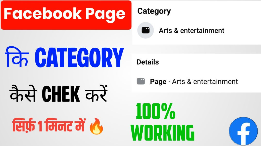 ⁣Facebook Page ki Category Kaise Pata Kare || How To Check Facebook Page Category