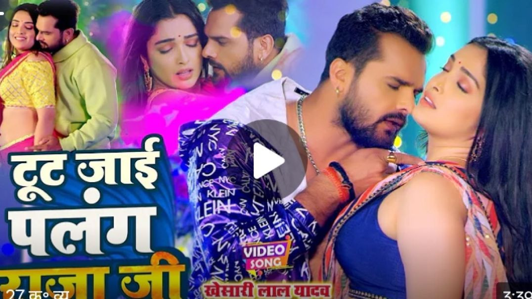⁣#VIDEO_#Khesari_Lal_#Aamrapali_Dubey___टूट_जाई_पलंग_राजा_जी_-_Tut_Jai_Palang_Raja_Ji___Bhojpuri_Song