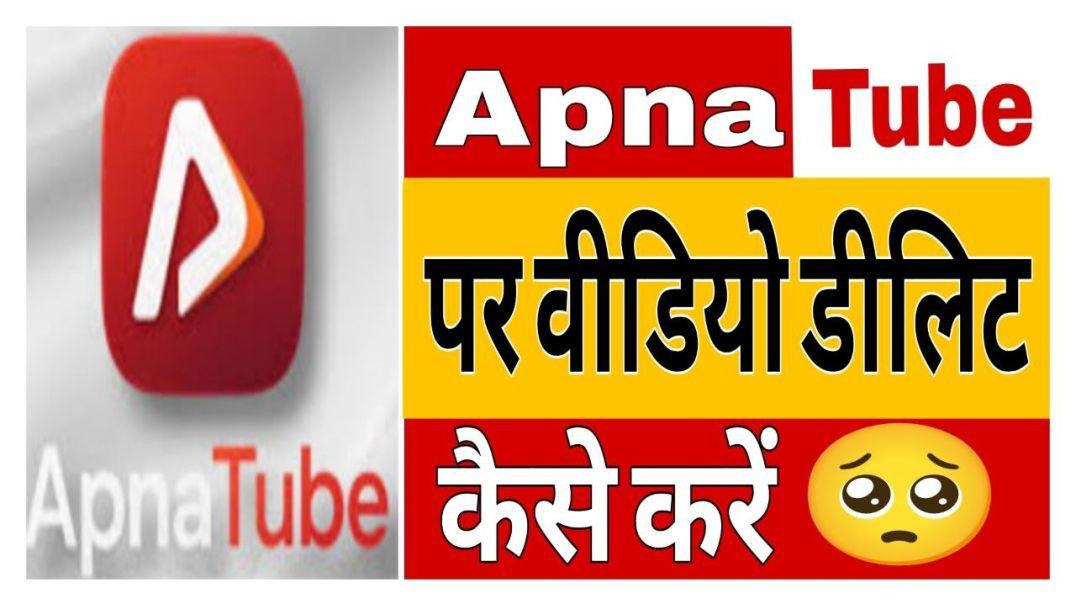 ⁣Apna Tube par video delete kaise karen || अपना ट्यूब पर वीडियो डिलीट कैसे करें