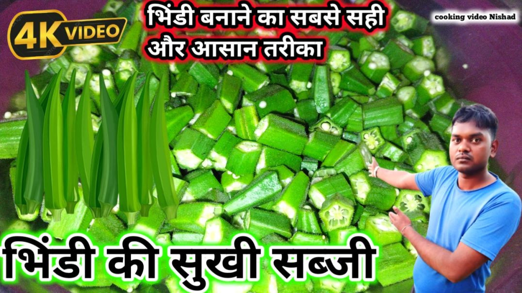 ⁣भिंडी की सुखी सब्जी | भिंडी बनाने का सबसे सही और आसान तरीका | cooking video Nishad