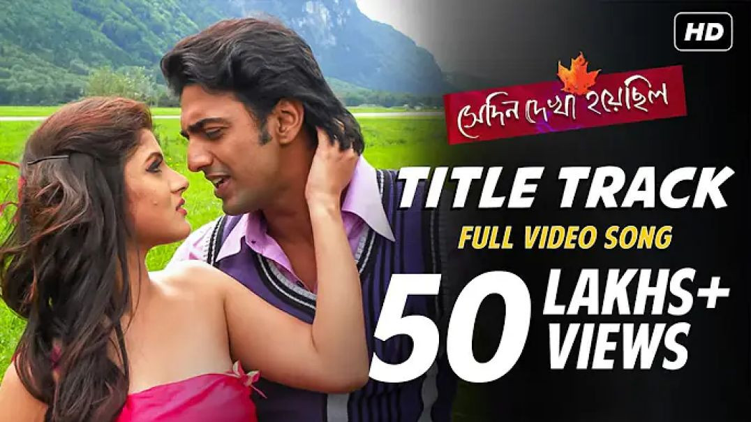 ⁣Shedin Dekha Hoyechilo ( সেদিন দেখা হয়েছিল ) ｜ Title Track ｜ Dev ｜ Sra