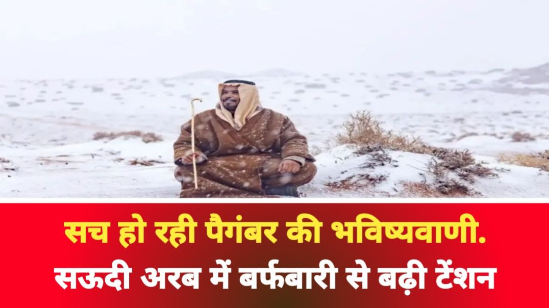 ⁣सच हो रही पैगंबर की भविष्यवाणी. सऊदी अरब में बर्फबारी से बढ़ी टेंशन, दुनिया का अंत नजदीक !