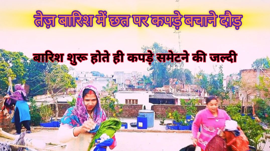 ⁣बारिश बनाम छत पर सूखते कपड़े #barish #sookhtekapde #funnyvideo #relatable #varsha #rainvsclothes #hi